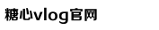 糖心VLGO官网